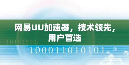 网易UU加速器,技术领先,用户首选 网易UU加速器,技术领先,用户首选