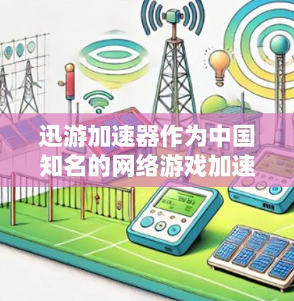 迅游加速器作为中国知名的网络游戏加速器，致力于为国际玩家提供更快、更稳定的连接服务。以下是对其海外线路的详细分析