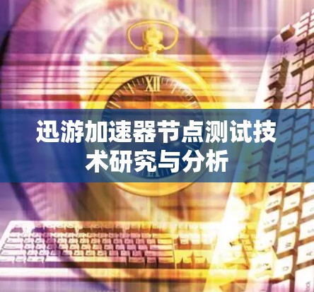 迅游加速器节点测试技术研究与分析