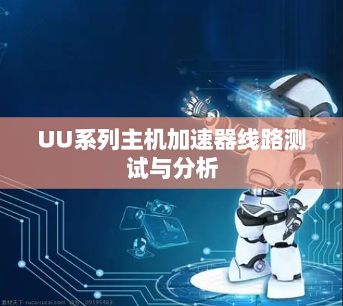 UU系列主机加速器线路测试与分析