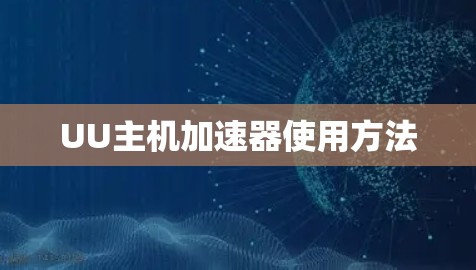 UU主机加速器使用方法