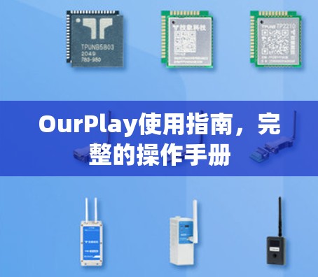OurPlay使用指南,完整的操作手册 OurPlay使用指南,完整的操作手册