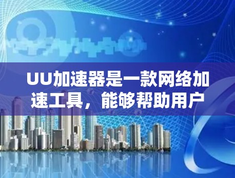 UU加速器是一款网络加速工具,能够帮助用户加速网络连接速度。如果你想在电脑上下载UU加速器的电脑端,请确保从可靠的渠道进行下载,以避免下载到恶意软件或不安全的软件 UU加速器是一款网络加速工具,能够帮助用户加速网络连接速度。如果你想在电脑上下载UU加速器的电脑端,请确保从可靠的渠道进行下载,以避免下载到恶意软件或不安全的软件
