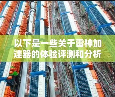 以下是一些关于雷神加速器的体验评测和分析