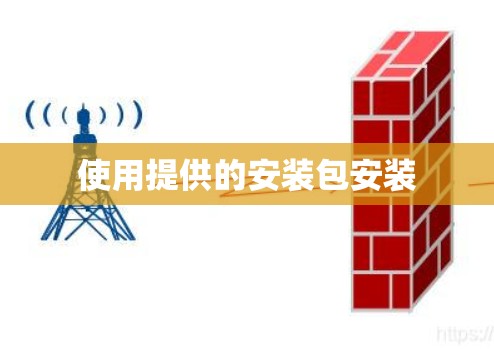 使用提供的安装包安装