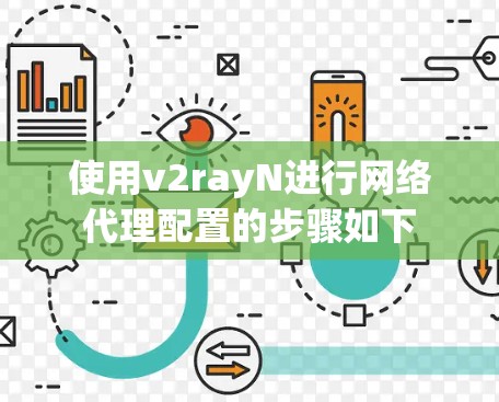 使用v2rayN进行网络代理配置的步骤如下 使用v2rayN进行网络代理配置的步骤如下