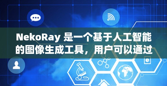 NekoRay 是一个基于人工智能的图像生成工具，用户可以通过输入文本描述来生成图像。以下是使用 NekoRay 的基本方法