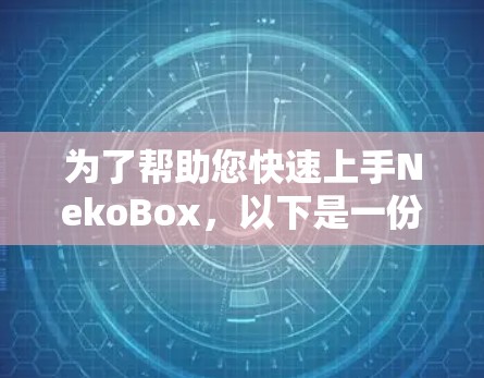 为了帮助您快速上手NekoBox，以下是一份结构化的使用教程
