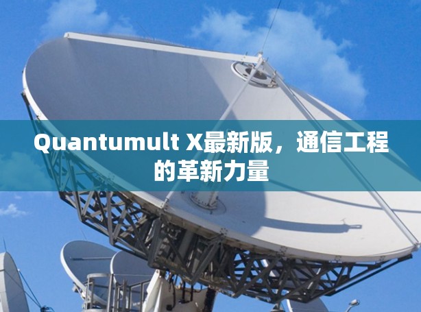 Quantumult X最新版，通信工程的革新力量