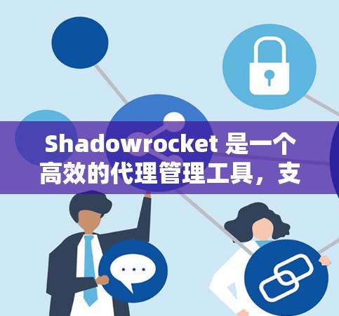 Shadowrocket 是一个高效的代理管理工具,支持多种协议(如 HTTP、HTTPS、Socks)可以用来管理和代理网络请求。以下是配置 Shadowrocket代理服务器的步骤和示例 Shadowrocket 是一个高效的代理管理工具,支持多种协议(如 HTTP、HTTPS、Socks)可以用来管理和代理网络请求。以下是配置 Shadowrocket代理服务器的步骤和示例