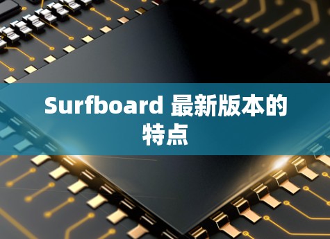 Surfboard 最新版本的特点 Surfboard 最新版本的特点