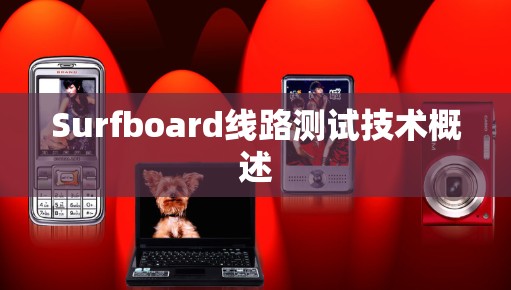 Surfboard线路测试技术概述 Surfboard线路测试技术概述