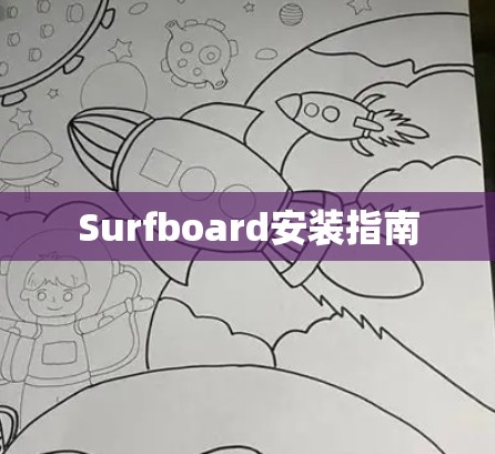 Surfboard安装指南 Surfboard安装指南