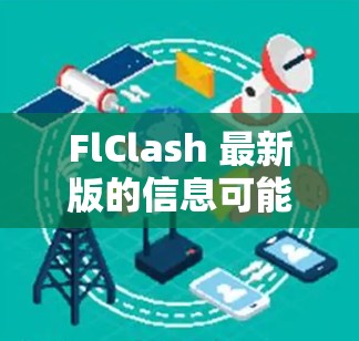 FlClash 最新版的信息可能会有所不同,具体取决于开发团队的更新频率和新功能的加入。以下是一些可能的更新内容,供你参考 FlClash 最新版的信息可能会有所不同,具体取决于开发团队的更新频率和新功能的加入。以下是一些可能的更新内容,供你参考