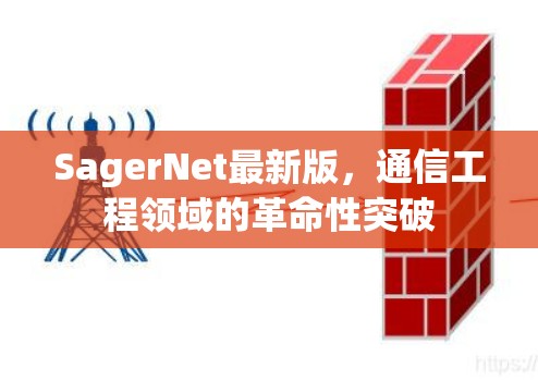 SagerNet最新版,通信工程领域的革命性突破 SagerNet最新版,通信工程领域的革命性突破