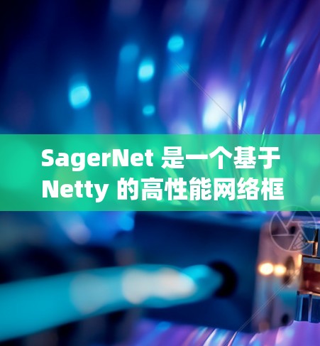 SagerNet 是一个基于 Netty 的高性能网络框架,适用于构建高性能、低延迟的 Java 应用程序。以下是 SagerNet 的安装指南 SagerNet 是一个基于 Netty 的高性能网络框架,适用于构建高性能、低延迟的 Java 应用程序。以下是 SagerNet 的安装指南
