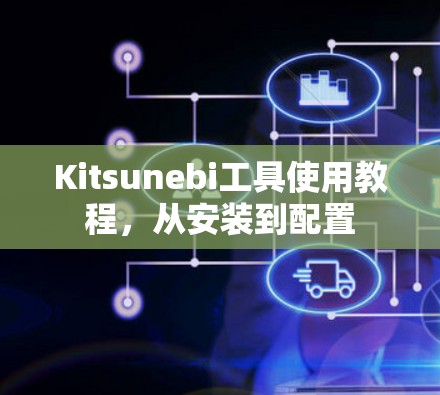 Kitsunebi工具使用教程，从安装到配置