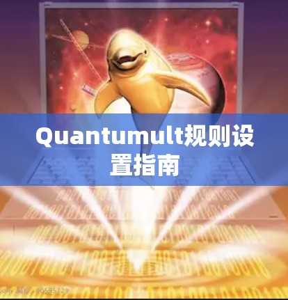Quantumult规则设置指南 Quantumult规则设置指南