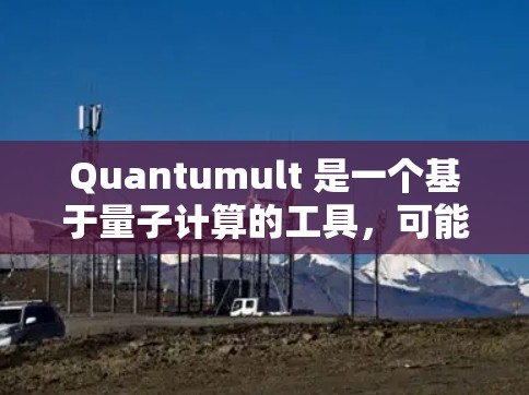 Quantumult 是一个基于量子计算的工具,可能用于量子算法的设计、模拟或优化。以下是一些使用 Quantumult 的常见步骤和教程,假设你有一定的量子计算知识 Quantumult 是一个基于量子计算的工具,可能用于量子算法的设计、模拟或优化。以下是一些使用 Quantumult 的常见步骤和教程,假设你有一定的量子计算知识