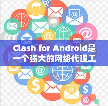 Clash for Android是一个强大的网络代理工具,能够帮助用户规避网络限制并加速网络访问。以下是使用Clash for Android的详细步骤 Clash for Android是一个强大的网络代理工具,能够帮助用户规避网络限制并加速网络访问。以下是使用Clash for Android的详细步骤