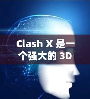 Clash X 是一个强大的 3D 渲染工具,主要用于渲染高质量的 3D 场景、物理效果和动画。以下是 Clash X 的基本使用教程,帮助您快速上手 Clash X 是一个强大的 3D 渲染工具,主要用于渲染高质量的 3D 场景、物理效果和动画。以下是 Clash X 的基本使用教程,帮助您快速上手