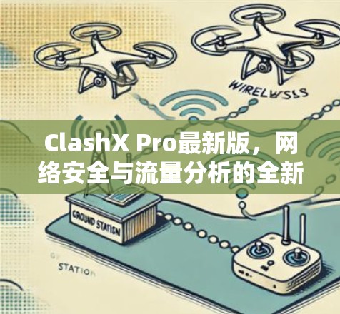 ClashX Pro最新版，网络安全与流量分析的全新解决方案