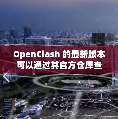 OpenClash 的最新版本可以通过其官方仓库查看。以下是获取最新版本的步骤 OpenClash 的最新版本可以通过其官方仓库查看。以下是获取最新版本的步骤