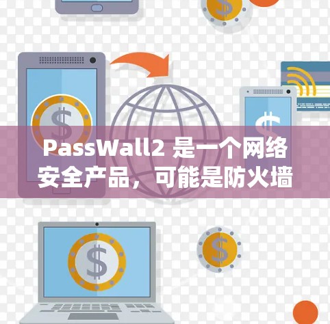 PassWall2 是一个网络安全产品,可能是防火墙、入侵检测系统(IDS)VPN 或其他网络安全设备。以下是一些通用的节点配置方法,假设你是在配置类似防火墙或VPN设备的节点 PassWall2 是一个网络安全产品,可能是防火墙、入侵检测系统(IDS)VPN 或其他网络安全设备。以下是一些通用的节点配置方法,假设你是在配置类似防火墙或VPN设备的节点