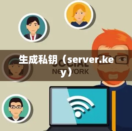 生成私钥(server.key) 生成私钥(server.key)