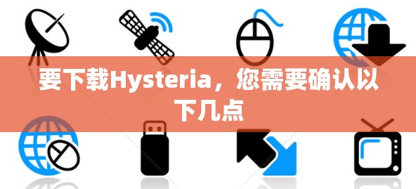要下载Hysteria,您需要确认以下几点 要下载Hysteria,您需要确认以下几点