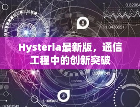 Hysteria最新版,通信工程中的创新突破 Hysteria最新版,通信工程中的创新突破