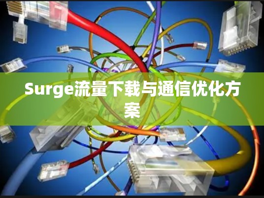 Surge流量下载与通信优化方案