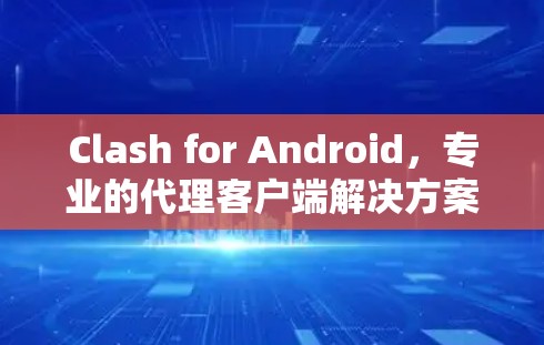Clash for Android，专业的代理客户端解决方案