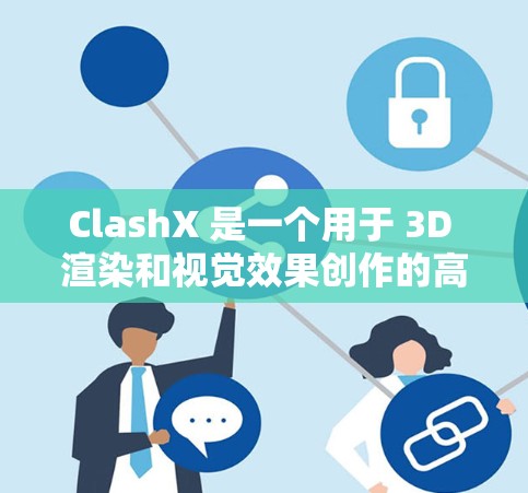 ClashX 是一个用于 3D 渲染和视觉效果创作的高级工具，适用于游戏开发、影视特效、建筑可视化等多个领域。以下是 ClashX 的使用方法