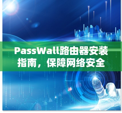 PassWall路由器安装指南,保障网络安全 PassWall路由器安装指南,保障网络安全