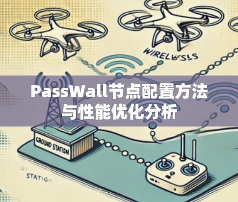 PassWall节点配置方法与性能优化分析 PassWall节点配置方法与性能优化分析