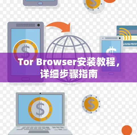 Tor Browser安装教程，详细步骤指南