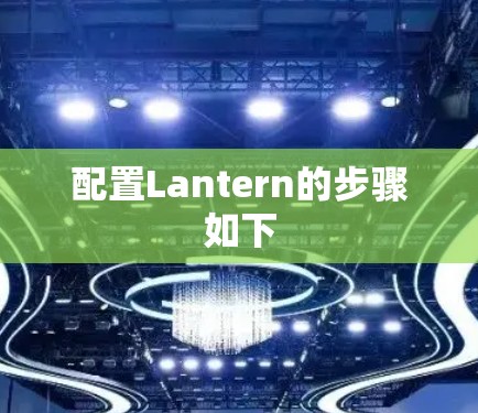 配置Lantern的步骤如下 配置Lantern的步骤如下