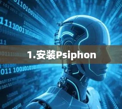 1.安装Psiphon 1.安装Psiphon