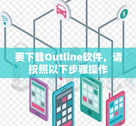 要下载Outline软件,请按照以下步骤操作 要下载Outline软件,请按照以下步骤操作