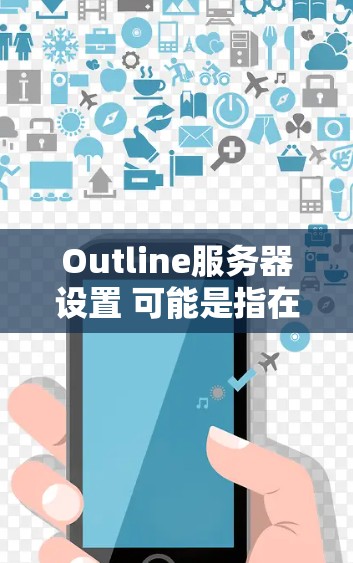 Outline服务器设置 可能是指在 Outline 这个工具（一个基于 Markdown 的笔记和项目管理工具）中，如何配置服务器相关的设置。以下是一些常见的服务器设置方向和步骤示例，供你参考