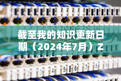 截至我的知识更新日期（2024年7月）ZeroTier 的最新版本是 v5.以下是关于该版本的一些关键信息