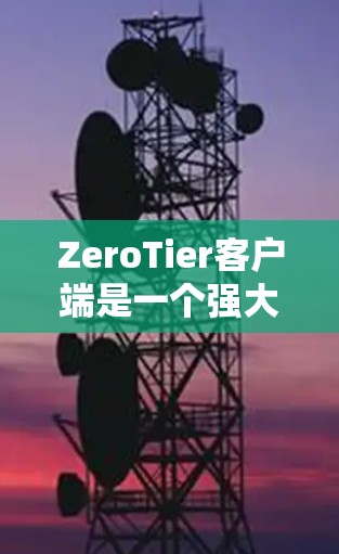 ZeroTier客户端是一个强大且灵活的工具,适用于创建和管理本地或云端虚拟网络,允许多台设备跨平台连接,形成局域网。以下是对ZeroTier客户端的详细总结 ZeroTier客户端是一个强大且灵活的工具,适用于创建和管理本地或云端虚拟网络,允许多台设备跨平台连接,形成局域网。以下是对ZeroTier客户端的详细总结