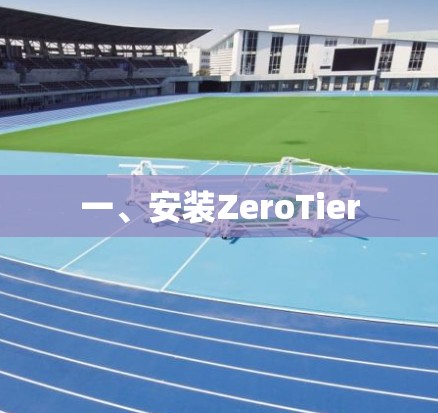 一、安装ZeroTier