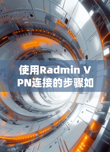 使用Radmin VPN连接的步骤如下