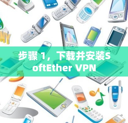步骤 1，下载并安装SoftEther VPN