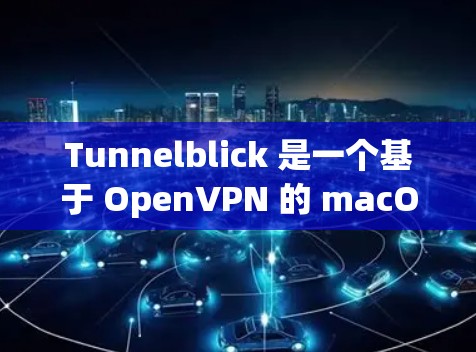 Tunnelblick 是一个基于 OpenVPN 的 macOS VPN 客户端,允许用户安全地连接到私有或公共 VPN 服务器。以下是设置 Tunnelblick 连接的步骤 Tunnelblick 是一个基于 OpenVPN 的 macOS VPN 客户端,允许用户安全地连接到私有或公共 VPN 服务器。以下是设置 Tunnelblick 连接的步骤