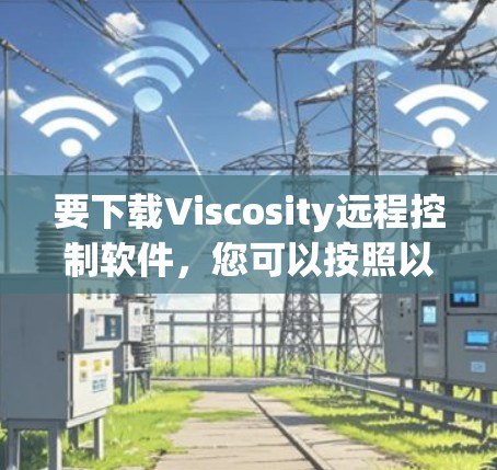 要下载Viscosity远程控制软件,您可以按照以下步骤操作 要下载Viscosity远程控制软件,您可以按照以下步骤操作