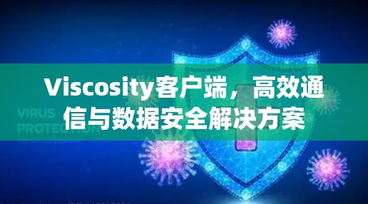 Viscosity客户端,高效通信与数据安全解决方案 Viscosity客户端,高效通信与数据安全解决方案