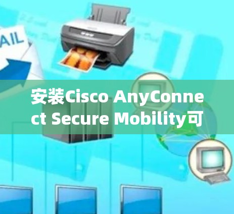 安装Cisco AnyConnect Secure Mobility可以按照以下步骤进行 安装Cisco AnyConnect Secure Mobility可以按照以下步骤进行
